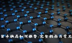 加密货币骗局如何报警：完整指南与常见问题