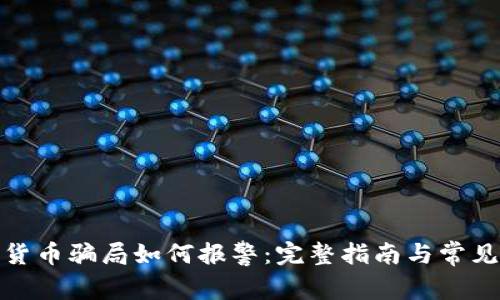 加密货币骗局如何报警:完整指南与常见问题