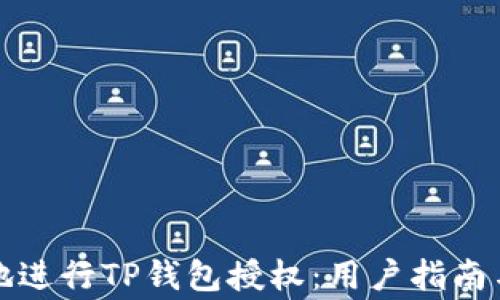 
如何安全高效地进行TP钱包授权：用户指南与常见问题解答