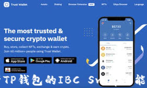 
全面解析TP钱包的IBC Swap功能及其应用