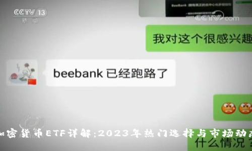 加密货币ETF详解：2023年热门选择与市场动态