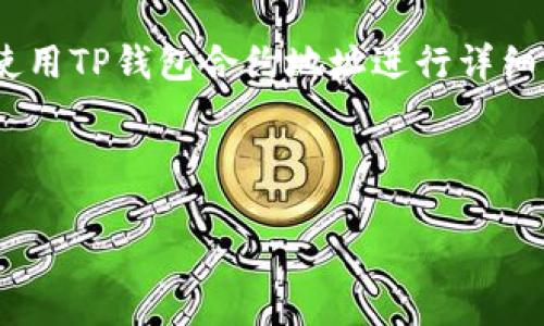 在讨论“TP钱包的合约地址在哪里看”这个主题时，我们需要围绕如何查找和使用TP钱包合约地址进行详细分析和内容创作。以下是相关的、关键词、内容大纲，以及六个相关问题的介绍。

### 与关键词
```xml
如何查找TP钱包的合约地址：详细指南