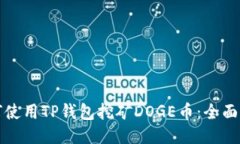 如何使用TP钱包挖矿DOGE币