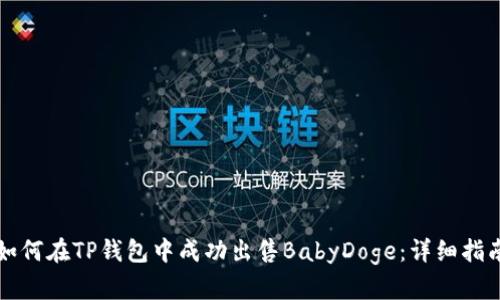 如何在TP钱包中成功出售BabyDoge：详细指南