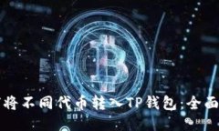 如何将不同代币转入TP钱包