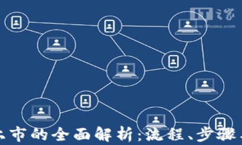 
加密货币上市的全面解析：流程、步骤与市场动态