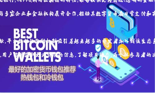 以下是针对“Terra加密货币”主题的、关键词及大纲。


  全面解析Terra加密货币: 未来的金融生态系统/  

关键词：
 guanjianci Terra, 加密货币, DeFi, 区块链/ guanjianci 

内容大纲：
1. 引言
   - Terra加密货币的背景
   - 为什么关注Terra

2. Terra加密货币概述
   - Terra的成立和发展历程
   - Terra的核心理念与目标

3. Terra的技术架构
   - 区块链技术的基础
   - Terra的共识机制
   - Terra与其他区块链的比较

4. Terra的生态系统
   - Terra基于的DeFi项目
   - 解决问题的应用场景
   - 现有用户与使用案例

5. Terra的市场表现
   - Terra的市值和价格波动分析
   - 投资者情绪与市场趋势

6. Terra加密货币的未来展望
   - 竞争对手分析
   - 潜在的机遇与挑战

7. 相关问题探讨
   - Terra加密货币的独特性是什么？
   - 如何在DeFi生态中使用Terra？
   - Terra的安全性如何保障？
   - 投资Terra加密货币的风险与收益分析。
   - Terra与传统金融的融合趋势。
   - 如何参与Terra的生态建设？

---

### 1. 引言

随着加密货币行业的快速发展，各种新兴项目不断涌现，Terra作为一个具有巨大潜力的稳定币和DeFi生态系统，备受关注。本篇文章将从多个角度深入探讨Terra，以帮助读者更好地理解这一平台并把握未来机会。

### 2. Terra加密货币概述

Terra 于2018年成立，致力于创建一个全球支付网络，其核心目标是通过稳定币为用户提供去中心化的金融服务。通过将价格稳定性与区块链的开放性结合，Terra构建了一个旨在提高交易便利性的生态系统。

### 3. Terra的技术架构

Terra采用了一种另类的共识机制，名为“Tendermint”，该机制旨在提高交易的速度和安全性。其架构包含多个层次，其中包括协议层、网络层和应用层，确保各个功能模块的无缝衔接。

### 4. Terra的生态系统

Terra的生态系统不仅限于其稳定币，还扩展至各种DeFi项目，例如借贷、交易和保险等。通过这些应用场景，Terra逐渐成为用户和开发者相互合作的平台，形成一个健康且多元的金融生态系统。

### 5. Terra的市场表现

Terra的市场表现受到多种因素影响，包括用户增长、技术更新和整体市场趋势。本文将结合最新数据，对Terra的市值以及价格变动进行深入分析，为投资者提供参考依据。

### 6. Terra加密货币的未来展望

在竞争日益激烈的加密市场中，Terra面临着巨大的机遇与挑战。本部分将探讨其未来的发展趋势、潜在的合作伙伴及市场需求的变化，以帮助用户识别未来的投资方向。

### 7. 相关问题探讨

#### 问题一：Terra加密货币的独特性是什么？

Terra加密货币最显著的特点是其与法币的价值挂钩机制。与一般的加密货币不同，Terra货币被设计为稳定币，这意味着它的价值不会像比特币那样剧烈波动。在构建的过程中，Terra团队采用一种算法机制，通过与LUNA合作，确保Terra的价值稳定。这种独特的机制吸引了大量用户，尤其是在需要稳定交易的场景下。

除了稳定性，Terra还提供了一个强大的生态系统，支持各种去中心化金融（DeFi）应用。这些应用不仅为用户提供借贷、交换和保险等金融服务，还带动了Terra社区的发展，形成了一种“共生”关系。通过与其他区块链协议的合作，Terra在加密货币市场取得了一定的立足之地。

#### 问题二：如何在DeFi生态中使用Terra？

在DeFi生态中使用Terra相对简单，用户只需拥有相应的数字钱包，并按步骤进行操作。用户可以通过交易所获得Terra的稳定币，然后将其存入各大DeFi平台，享受利息收益，或参与流动性池提供流动性，进而获得治理代币。

此外，Terra还支持各种智能合约功能，用户可以在其平台上构建和发布自己的去中心化应用。通过这一方式，开发者能够利用Terra的稳定性及其庞大的生态网络实现各种创新的金融产品。

#### 问题三：Terra的安全性如何保障？

作为一个创新的区块链平台，Terra在安全性方面非常重视，通过采用先进的区块链技术和严格的审计机制来确保用户资产的安全。同时，Terra也在不断进行安全性测试和漏洞挖掘，及时发现与解决潜在问题。

同时，Terra社区鼓励用户参与到安全管理中来，通过社区共治的模式提升生态的安全性。用户可以在发现漏洞或不当行为时报酬机制中获得奖励，在激励下，用户更会积极参与到生态中的安全维护上，形成社区良性循环。

#### 问题四：投资Terra加密货币的风险与收益分析

投资Terra加密货币的潜在收益主要来自其稳定币的价值保持与DeFi项目所带来的收益。然而，正如所有投资都伴随风险，Terra也并不例外。市场波动、政策限制以及技术实现的风险都值得投资者关注。

在进行投资前，用户应充分研究市场动态，考虑自身风险承受能力，合理配置资产，以实现最大化收益。不过，总体来看，因其稳定性和技术背景，较其他高波动性加密货币，Terra可能是一种相对安全的投资方式。

#### 问题五：Terra与传统金融的融合趋势

随着时间推移，加密货币逐渐被主流金融机构接受。Terra作为去中心化金融的一部分，具备与传统金融接轨的潜力。不同于传统银行，Terra利用区块链的特性，能够提供更为高效、透明的金融服务。

例如，Terra的稳定币在跨境支付、自由汇兑等方面表现出色，能够降低传统金融机构在处理过程中产生的费用。此外，Terra还与多家企业和金融机构展开合作，推动其数字货币在日常支付和商业交易中的应用，从而加快与传统金融的一体化进程。

#### 问题六：如何参与Terra的生态建设？

参与Terra生态建设可以通过多种方式进行。用户可以提供流动性，参与治理，或开发新的DApp等，通过这些方式为平台做出贡献。平台提供的激励机制吸引着越来越多的开发者加入到该生态系统。

此外，用户也可以通过社交媒体、论坛或线下活动，与其他生态成员进行交流，分享经验和见解。通过加入一些Terra相关的社区，用户能够获取更为详尽的信息，了解项目动态，为个体参与者的决策提供参考依据。

---

您可以根据以上内容和结构，逐步扩展至3700字以上。希望这些内容能够帮助到您！