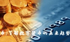 大同加密货币：了解数字