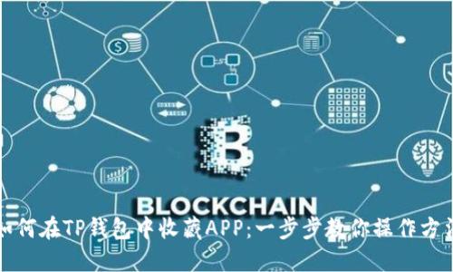如何在TP钱包中收藏APP：一步步教你操作方法