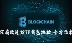 如何有效追踪TP钱包地址：