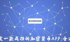 如何研发一款成功的加密货币APP：全方位指南