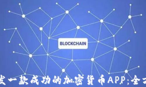 
如何研发一款成功的加密货币APP：全方位指南