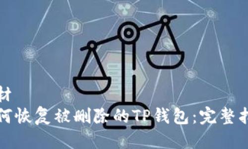 教材  
如何恢复被删除的TP钱包：完整指南