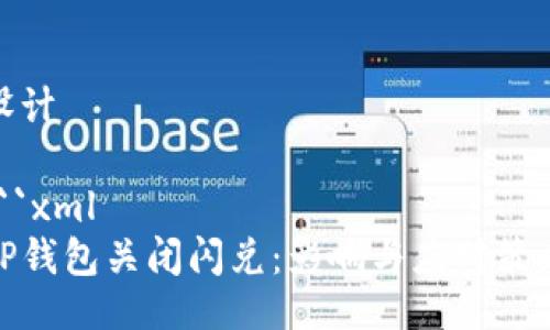 设计

```xml
TP钱包关闭闪兑：影响与应对策略