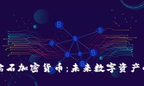 以色列钻石加密货币：未来数字资产的新趋势