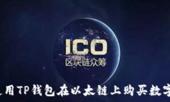   如何使用TP钱包在以太链