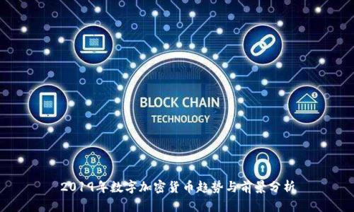 2019年数字加密货币趋势与前景分析