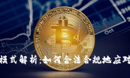 加密货币税务模式解析：如何合法合规地应对加密资产税收