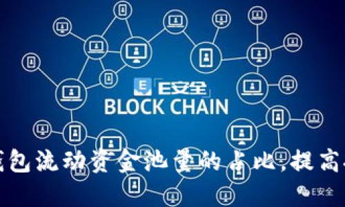 如何TP钱包流动资金池量的占比，提高投资收益