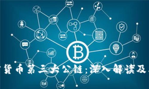 加密货币第三大公链：深入解读及其影響