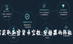 如何获取加密货币空投：分糖果的终极指南