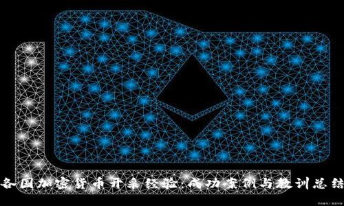 各国加密货币开采经验：成功案例与教训总结