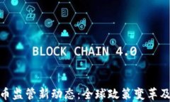 加密货币监管新动态：全球政策变革及其影响