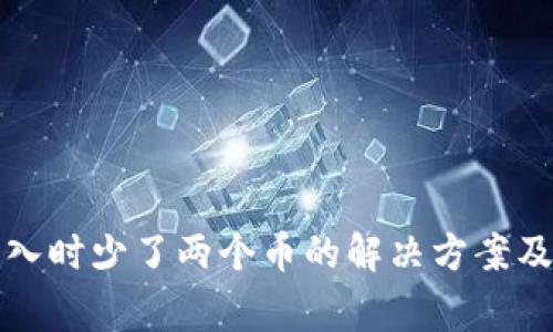 TP钱包导入时少了两个币的解决方案及注意事项