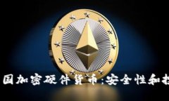  探索法国加密硬件货币：安全性和投资机会