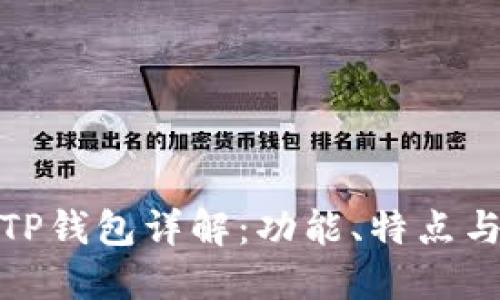 盘古社区TP钱包详解：功能、特点与用户体验