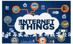 加密货币建设与发展：未来的数字经济如何塑造