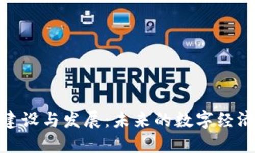 加密货币建设与发展：未来的数字经济如何塑造