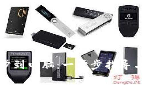 tp钱包如何同步到电脑:一步步指导与常见问题解答