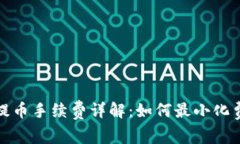 TP钱包提币手续费详解：如