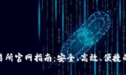 喀麦隆加密货币交易所官网指南：安全、高效、便捷的数字货币交易体验
