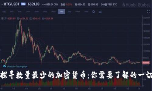 探寻数量最少的加密货币：你需要了解的一切