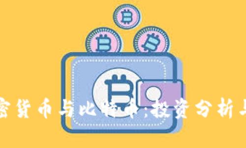 小市值加密货币与比特币：投资分析与未来前景