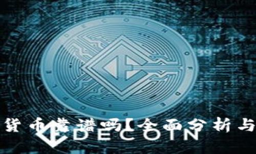 投资加密货币靠谱吗？全面分析与投资指南