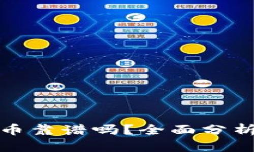 投资加密货币靠谱吗？全面分析与投资指南