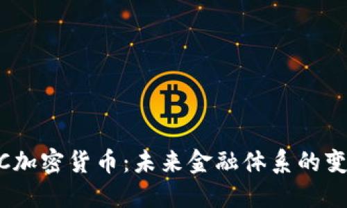 CDBC加密货币：未来金融体系的变革者