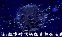 加密货币辩论：数字时代