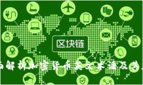 全面解析加密货币英文术语及其应用