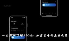 一文深入了解AICoin：加密
