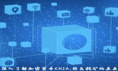 深入了解加密货币CHIA：绿