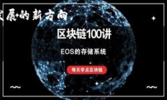   选择TP钱包与IM钱包的最