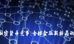 IMF加密货币竞争：全球金