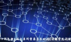  TP钱包提U到交易所需要多