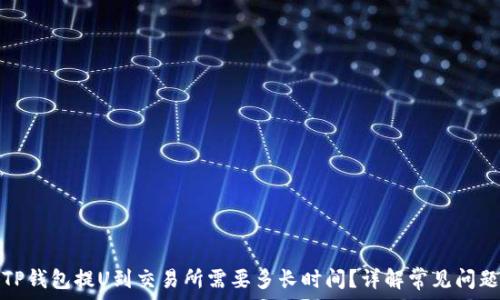  
TP钱包提U到交易所需要多长时间？详解常见问题