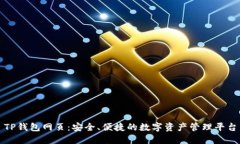 TP钱包网页：安全、便捷的