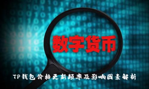 TP钱包价格更新频率及影响因素解析
